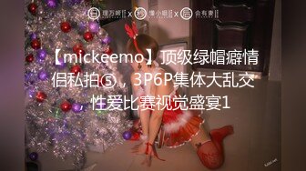 【mickeemo】顶级绿帽癖情侣私拍⑤，3P6P集体大乱交，性爱比赛视觉盛宴1