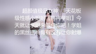 ❤️超颜值极品女神❤️天花板级性感小姐姐〖冉冉学姐〗今天就让学姐来服侍你吧！学姐的黑丝蜜桃臀有没有让你射爆！