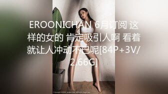 EROONICHAN 6月订阅 这样的女的 肯定吸引人啊 看着就让人冲动不已呢[84P+3V/2.66G]