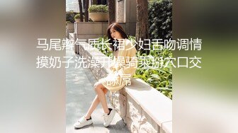 【诱惑指数9分身材爆炸御姐】175CM顶级美腿，骚舞扭动太妖艳，假屌深插很会玩，从下往上视角抽插，搞得淫水直流