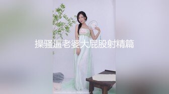 操骚逼老婆大屁股射精篇