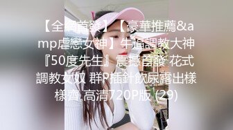 《台湾情侣泄密》❤️身材很赞的美女和男友之间的炮影遭曝光