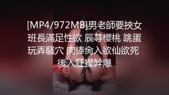 [MP4/972MB]男老師要挾女班長滿足性欲 辰荨櫻桃 跳蛋玩弄騷穴 肉棒肏入欲仙欲死 後入狂操幹爆