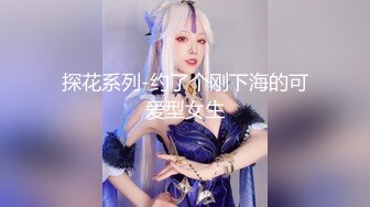 探花系列-约了个刚下海的可爱型女生