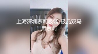 上海深圳萝莉吸酱-极品双马尾萝莉