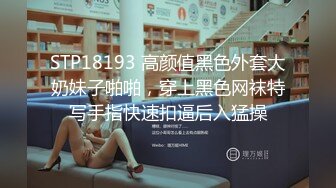 STP18193 高颜值黑色外套大奶妹子啪啪，穿上黑色网袜特写手指快速扣逼后入猛操