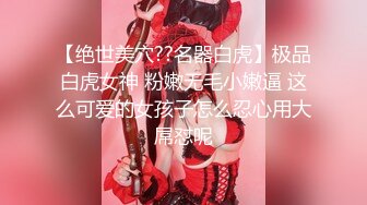 【绝世美穴??名器白虎】极品白虎女神 粉嫩无毛小嫩逼 这么可爱的女孩子怎么忍心用大屌怼呢