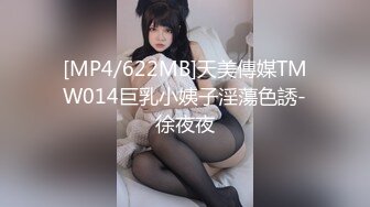 [MP4/622MB]天美傳媒TMW014巨乳小姨子淫蕩色誘-徐夜夜