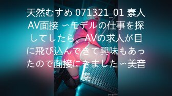 天然むすめ 071321_01 素人AV面接 〜モデルの仕事を探してしたら、AVの求人が目に飛び込んできて興味もあったので面接にきました〜美音奏