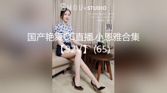 STP28440 领家妹妹型乖巧妹子！激情大战头套男！纤细美腿足交，穿上高跟鞋主动骑乘位，各种姿势轮番操