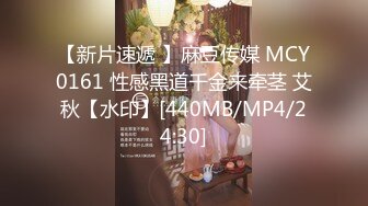 【新片速遞 】麻豆传媒 MCY0161 性感黑道千金来牵茎 艾秋【水印】[440MB/MP4/24:30]