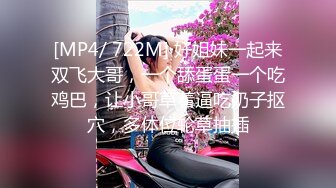 [MP4/ 722M] 好姐妹一起来双飞大哥，一个舔蛋蛋一个吃鸡巴，让小哥草着逼吃奶子抠穴，多体位轮草抽插