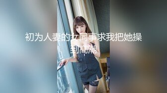 【新速片遞】 漂亮留学生美眉吃鸡啪啪 啊啊轻点轻点 慢一点 在家被洋男友无套输出 颜射吃精 [427MB/MP4/12:55]