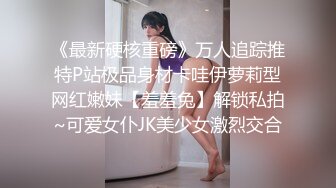 《最新硬核重磅》万人追踪推特P站极品身材卡哇伊萝莉型网红嫩妹【羞羞兔】解锁私拍~可爱女仆JK美少女激烈交合