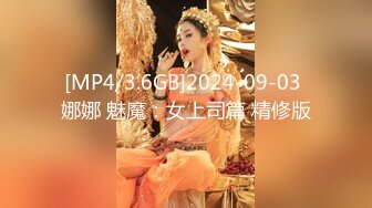 [MP4/3.6GB]2024-09-03 娜娜 魅魔：女上司篇 精修版