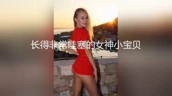 长得非常哇塞的女神小宝贝