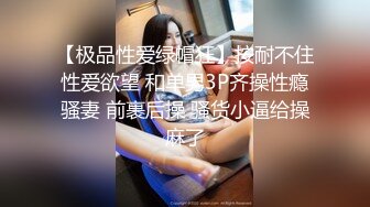 【极品性爱绿帽狂】按耐不住性爱欲望 和单男3P齐操性瘾骚妻 前裹后操 骚货小逼给操麻了