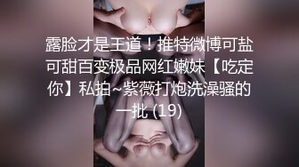 露脸才是王道！推特微博可盐可甜百变极品网红嫩妹【吃定你】私拍~紫薇打炮洗澡骚的一批 (19)