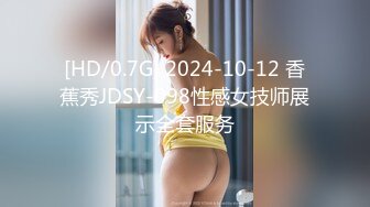 [HD/0.7G] 2024-10-12 香蕉秀JDSY-098性感女技师展示全套服务