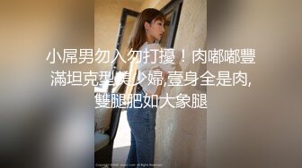 美乳身材小姐姐，表情极度淫荡骚气十足，妹妹想哥哥用力操