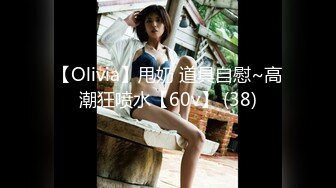 【Olivia】甩奶 道具自慰~高潮狂喷水【60v】 (38)