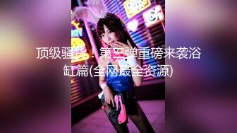 【本站独家赞助麻豆传媒】怒把女友当泄欲工具-连续爆射3发