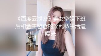 《百度云泄密》美女空姐下班后和金主爸爸的淫乱私生活遭曝光