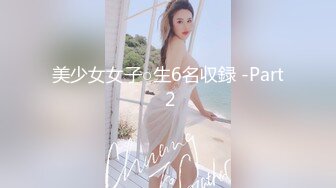 乱伦亲侄女后续6，大眼萝莉侄女被调教成了性奴，各种制服太好玩，她竟然和别人玩了 和对方打了一架6-5【原创】深夜被我的侄女舔醒，抱着我的脚一顿舔，想让我操她奖励