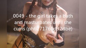 0049 - the girl takes a bath and masturbates until she cums (ph6271760d92dbe)