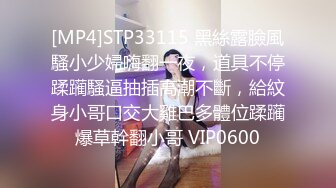 [MP4]STP33115 黑絲露臉風騷小少婦嗨翻一夜，道具不停蹂躏騷逼抽插高潮不斷，給紋身小哥口交大雞巴多體位蹂躏爆草幹翻小哥 VIP0600