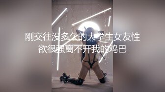 刚交往没多久的大学生女友性欲很强离不开我的鸡巴