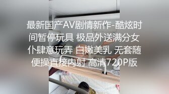 最新国产AV剧情新作-酷炫时间暂停玩具 极品外送满分女仆肆意玩弄 白嫩美乳 无套随便操直接内射 高清720P版