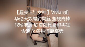 【超美淫娃女神】Vivian姐 华伦天奴爆射肉丝 坚硬肉棒深喉喂屌 欣赏阳具自慰再狂肏浪穴 各种淫荡姿势