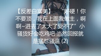 【反差白富美】⭐ “好硬！你不要顶，我在上面我做主，啊啊~进去了太大了受不了”小骚货好会吃鸡吧 当然回报就是猛怼骚逼 (2)