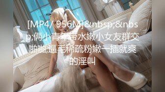 [MP4/675MB]《台湾情侣泄密》韩系小哥约了个细腰大奶子漂亮白虎女生回家打炮被曝光