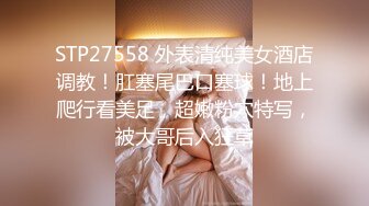 STP27558 外表清纯美女酒店调教！肛塞尾巴口塞球！地上爬行看美足，超嫩粉穴特写，被大哥后入狂草