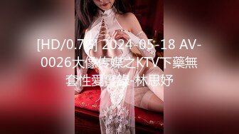 [HD/0.7G] 2024-05-18 AV-0026大像传媒之KTV下藥無套性愛實錄-林思妤