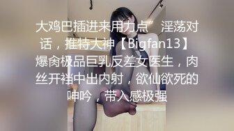 大鸡巴插进来用力点”淫荡对话，推特大神【Bigfan13】爆肏极品巨乳反差女医生，肉丝开裆中出内射，欲仙欲死的呻吟，带入感极强