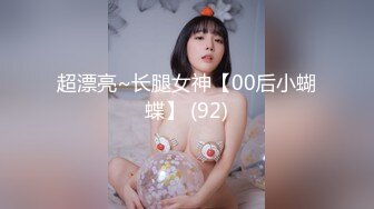 超漂亮~长腿女神【00后小蝴蝶】 (92)