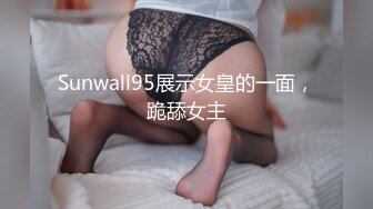 Sunwall95展示女皇的一面，跪舔女主