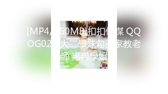 [MP4/560MB]扣扣傳媒 QQOG026 大二學妹勾引家教老師 冉冉學姐