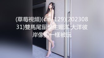 (草莓視頻)(cm-129)(20230831)雙馬尾留學生媚洋 大洋彼岸像狗一樣被玩