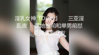 淫乳女神『Diary』❤️三亚淫乱夜❤️落地窗前和单男前怼后操豪乳女友