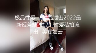 极品性爱❤️精品泄密2022最新反差婊《17》性爱私拍流出❤美女如云