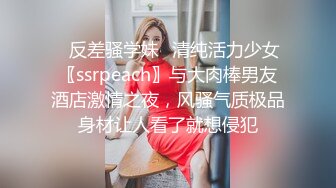 ✿反差骚学妹✿清纯活力少女〖ssrpeach〗与大肉棒男友酒店激情之夜，风骚气质极品身材让人看了就想侵犯