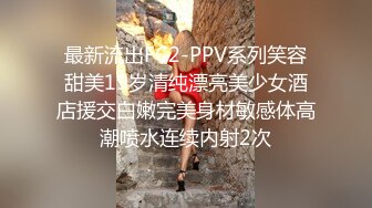 最新流出FC2-PPV系列笑容甜美19岁清纯漂亮美少女酒店援交白嫩完美身材敏感体高潮喷水连续内射2次