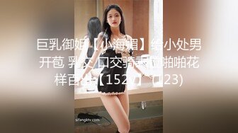 巨乳御姐【小海媚】给小处男开苞 乳交 口交骑乘位啪啪花样百出【152v】 (123)