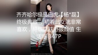 齐齐哈尔极品白虎【杨*磊】终极典藏 ，初看此女就非常喜欢，纤细肌肤舒服颜值 生活照 347P