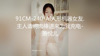 91CM-240-AI人形机器女友.主人请将肉棒进来为我充电-萧悦儿