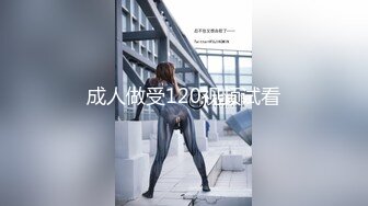 成人做受120视频试看